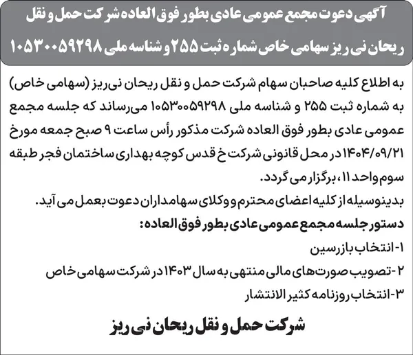 آگهی دعوت مجمع عمومی عادی بطور فوق العاده شرکت حمل و نقل ریحان نی ریز 