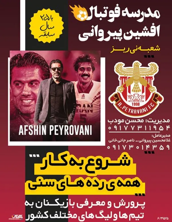 مدرسه فوتبال افشین پیروانی
