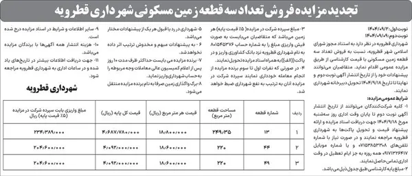 تجدید مزايده فروش تعداد سه قطعه زمین مسکونی شهرداری قطرویه