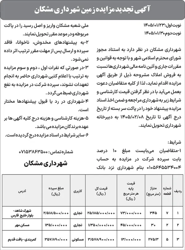  آگهی تجدید مزایده زمین شهرداری مشکان