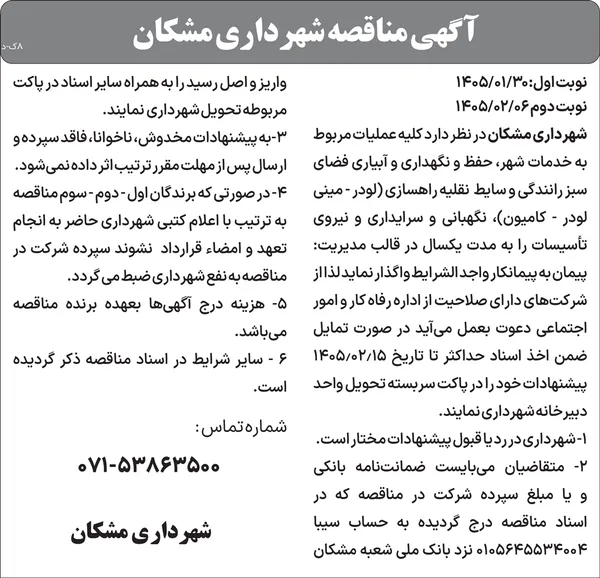 آگهی مناقصه شهرداری مشکان