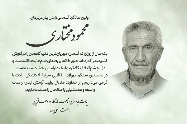 یکمین سال درگذشت زنده&zwnj;یاد محمود مختاری