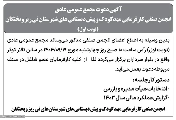 آگهی دعوت مجمع عمومی عادی 
انجمن صنفی کارفرمایی مهدکودک و پیش دبستانی های شهرستان نی ریز و بختگان (نوبت  اول) 
