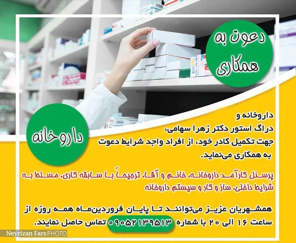 دعوت به همکاری در داروخانه
