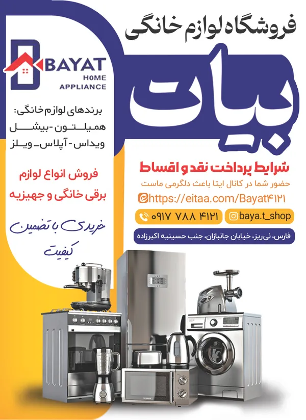 فروشگاه لوازم خانگی بیات