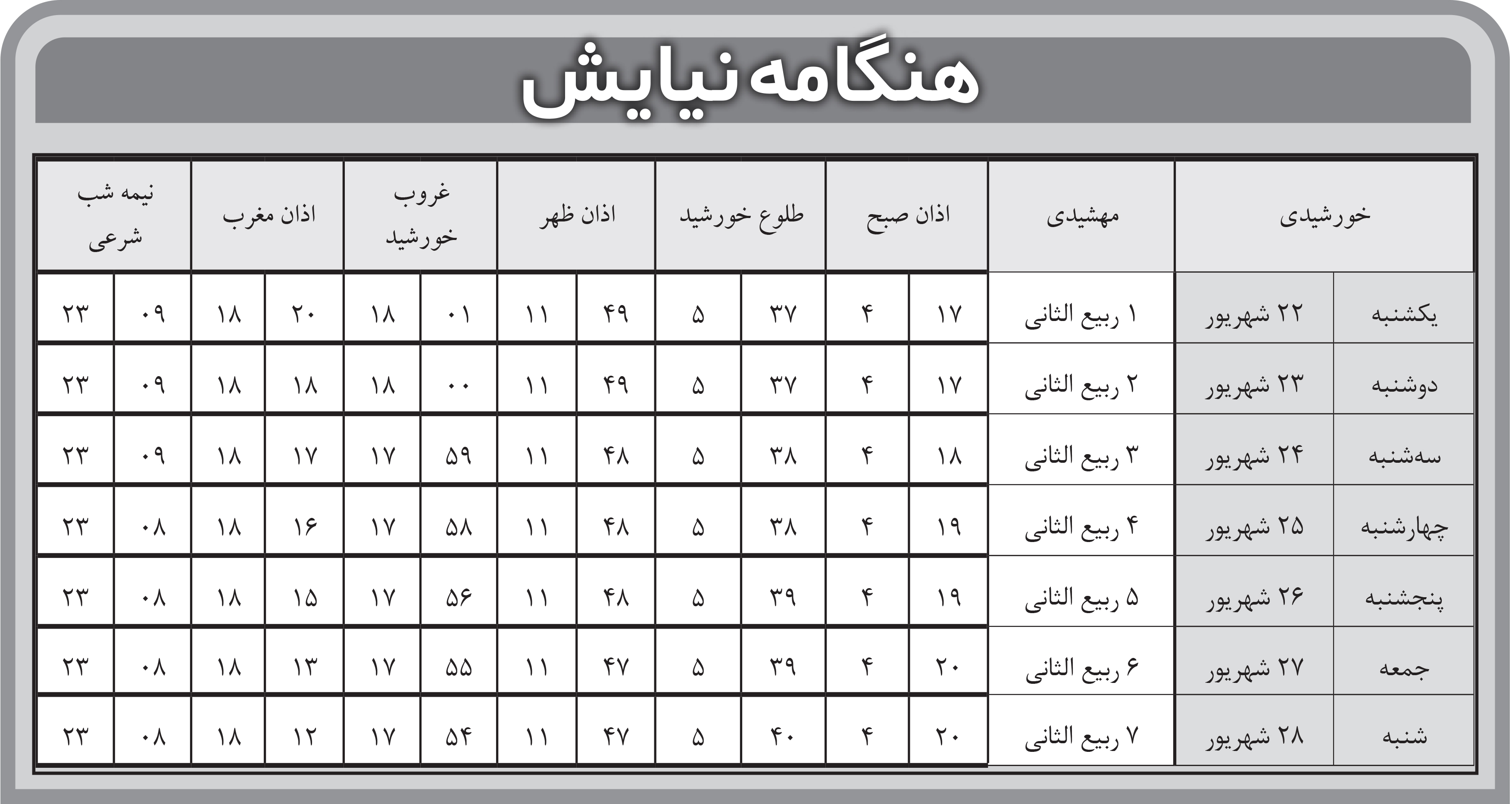 هنگامه نیایش