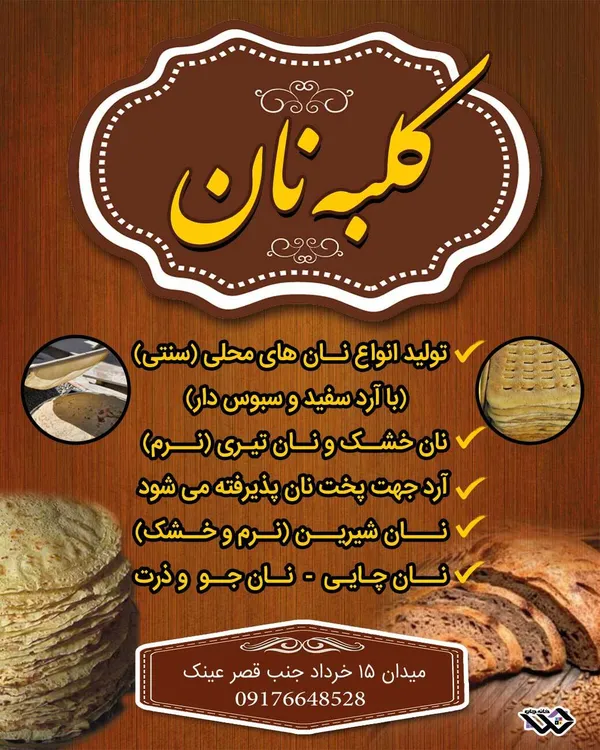 کلبه نان