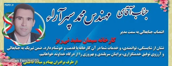 تبریک به مهندس محمد سپهرآراء
