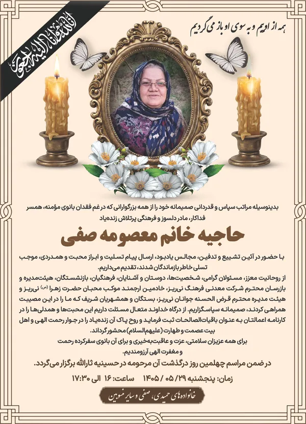 تقدیر و سپاس خانواده زنده&zwnj;یاد حاجیه خانم معصومه صفی 