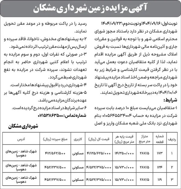 آگهی مزایده زمین شهرداری مشکان