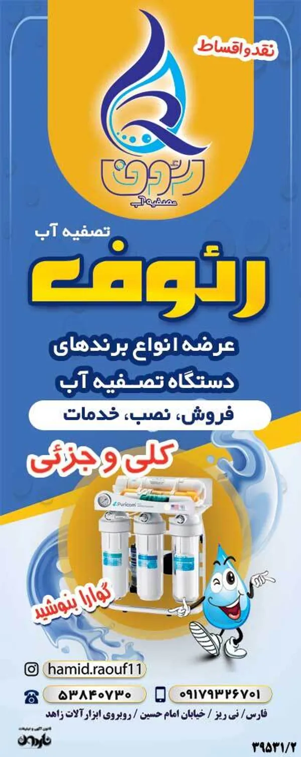 تصفیه آب رئوف