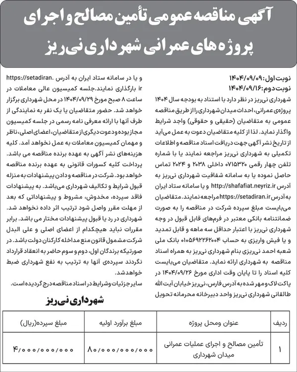 آگهی  مناقصه عمومی تأمین مصالح و اجرای پروژه های عمرانی  شهرداری نی&zwnj;ریز