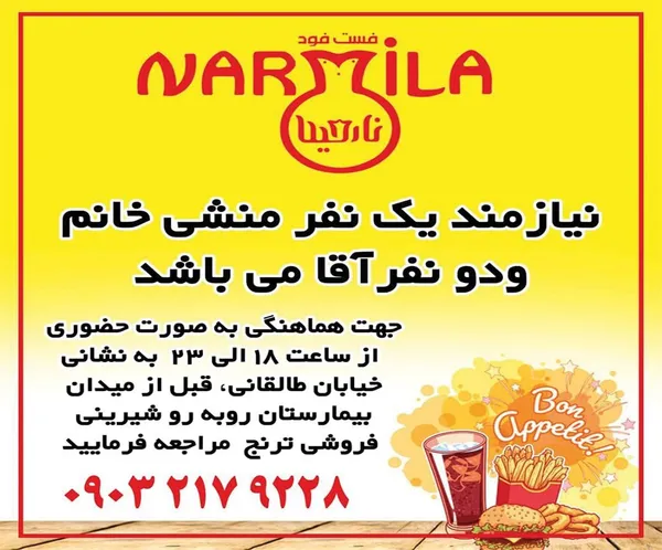 دعوت به همکاری نارمیلا