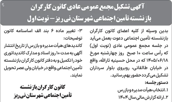 آگهی تشکیل مجمع عمومی عادی کانون کارگران
بازنشسته تأمین اجتماعی شهرستان نی ریز-  نوبت اول