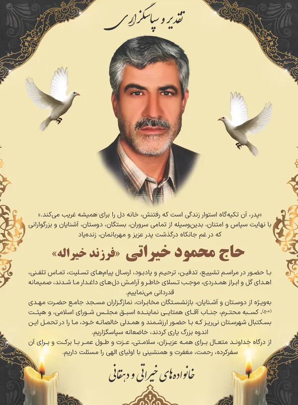 تقدیر و تشکر خانواده زنده&zwnj;یاد حاج محمود خیراتی (فرزند خیراله)