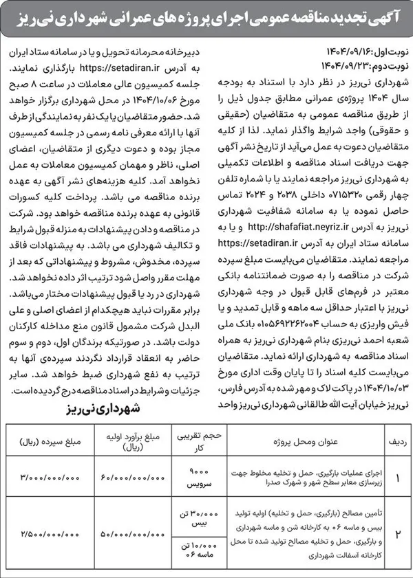 آگهی تجدید مناقصه عمومی اجرای پروژه های عمرانی  شهرداری نی&zwnj;ریز