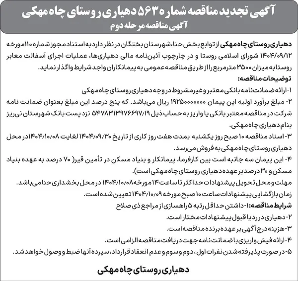 آگهی مزایده زمین شهرداری مشکان
