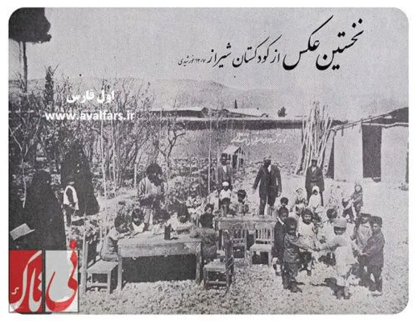 اولین کودکستان در شیراز
1307 خورشیدی
