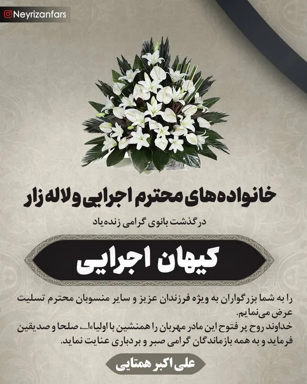 تسلیت به مناسبت درگذشت زنده&zwnj;یاد کیهان اجرایی