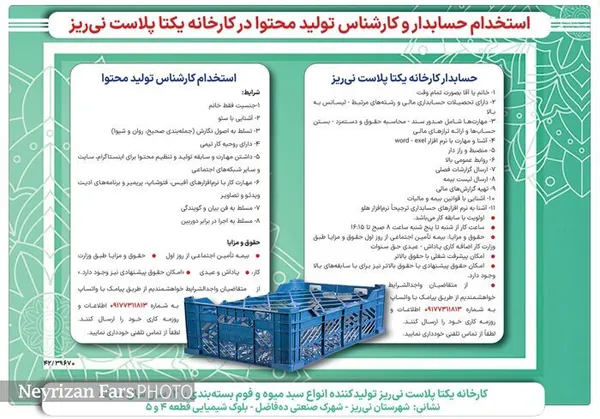 استخدام حسابدار و کارشناس تولید محتوا در کارخانه یکتا پلاست نی&zwnj;ریز